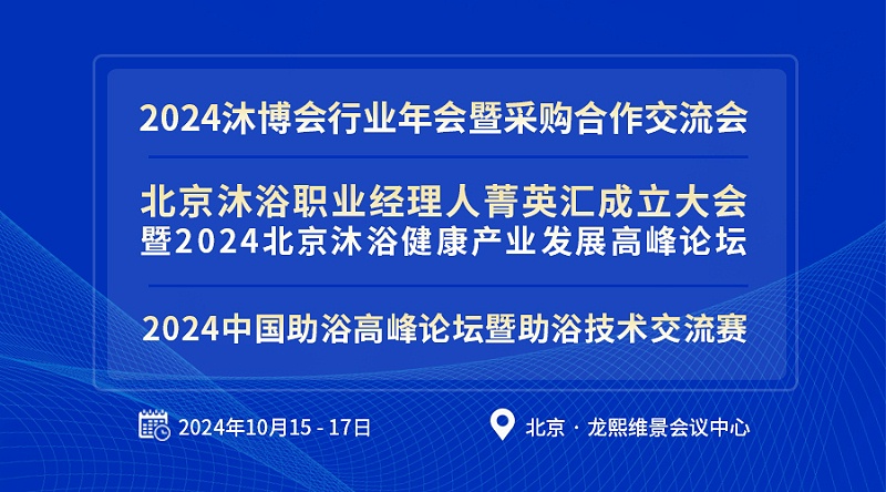 億伽設計-溫泉設計-資訊-2024沐博會行業年會：對話北京設計力量